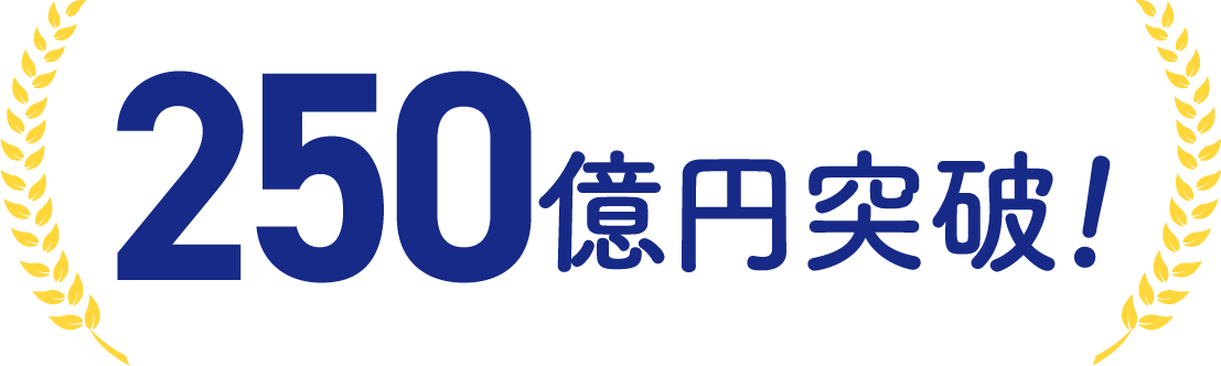 150億円突破!